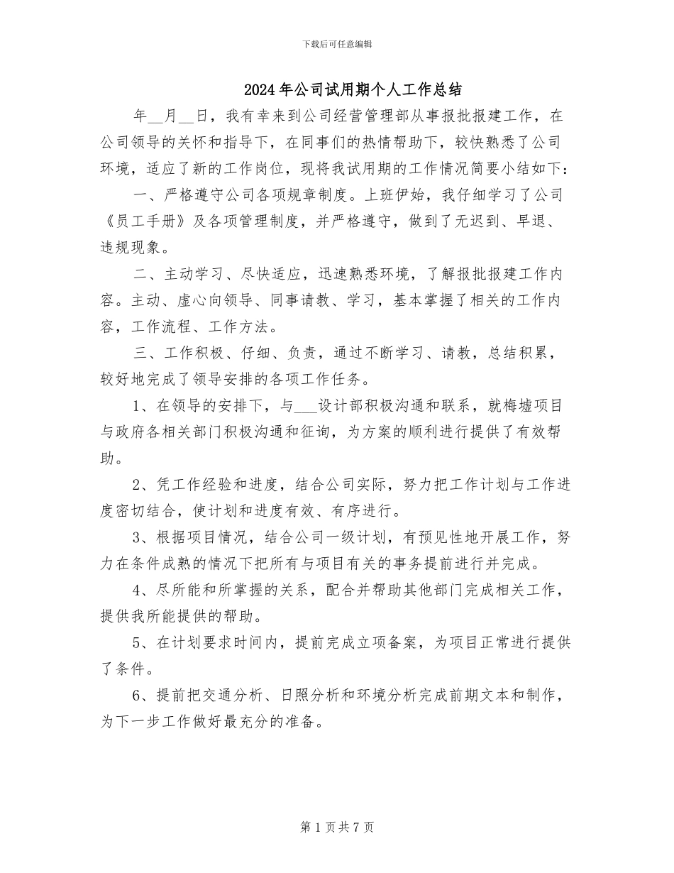 2024年公司试用期个人工作总结_第1页