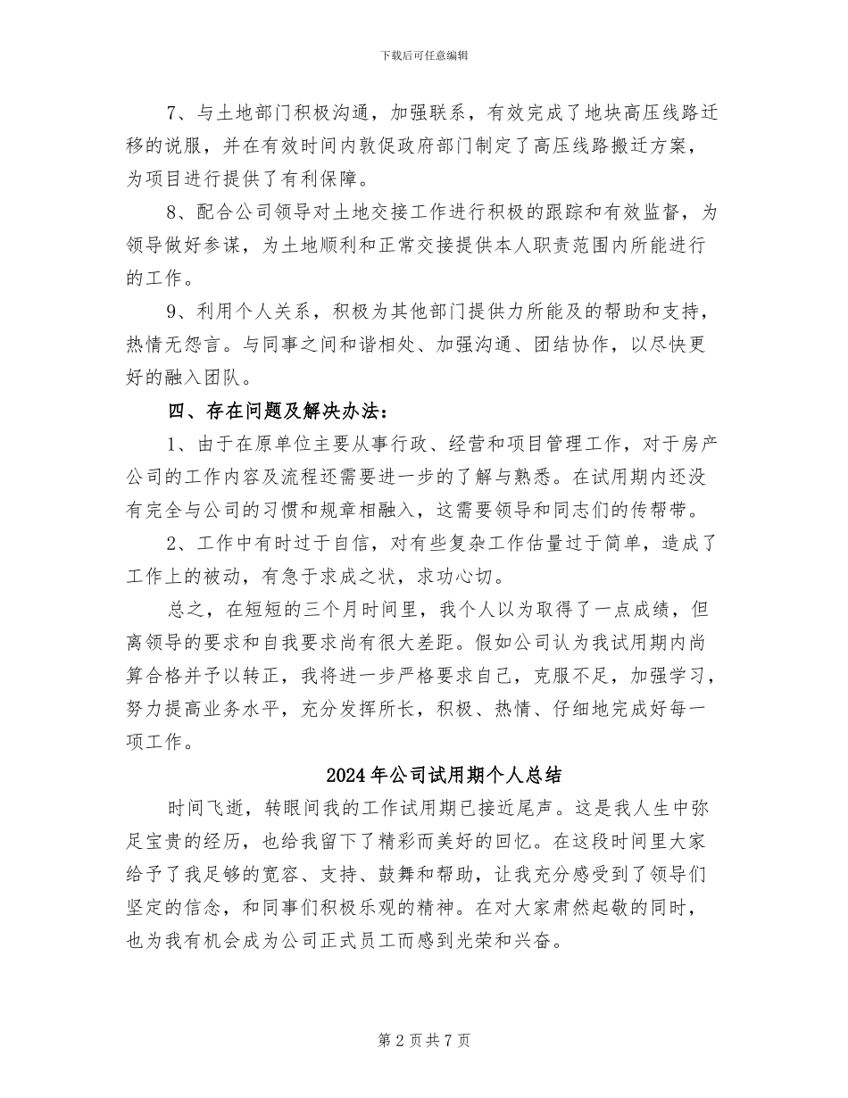 2024年公司试用期个人工作总结_第2页