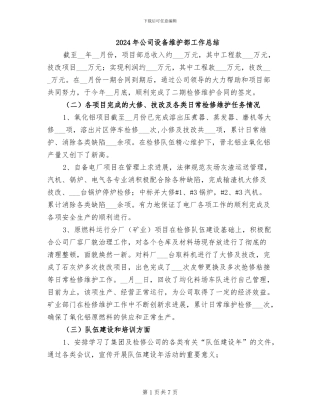 2024年公司设备维护部工作总结