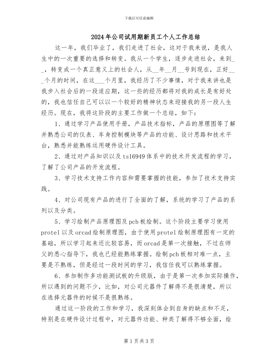 2024年公司试用期新员工个人工作总结_第1页