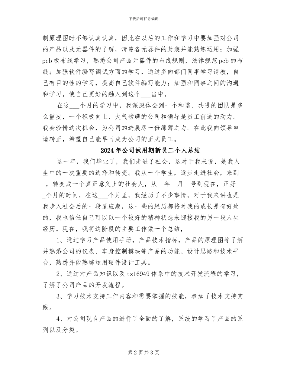 2024年公司试用期新员工个人工作总结_第2页