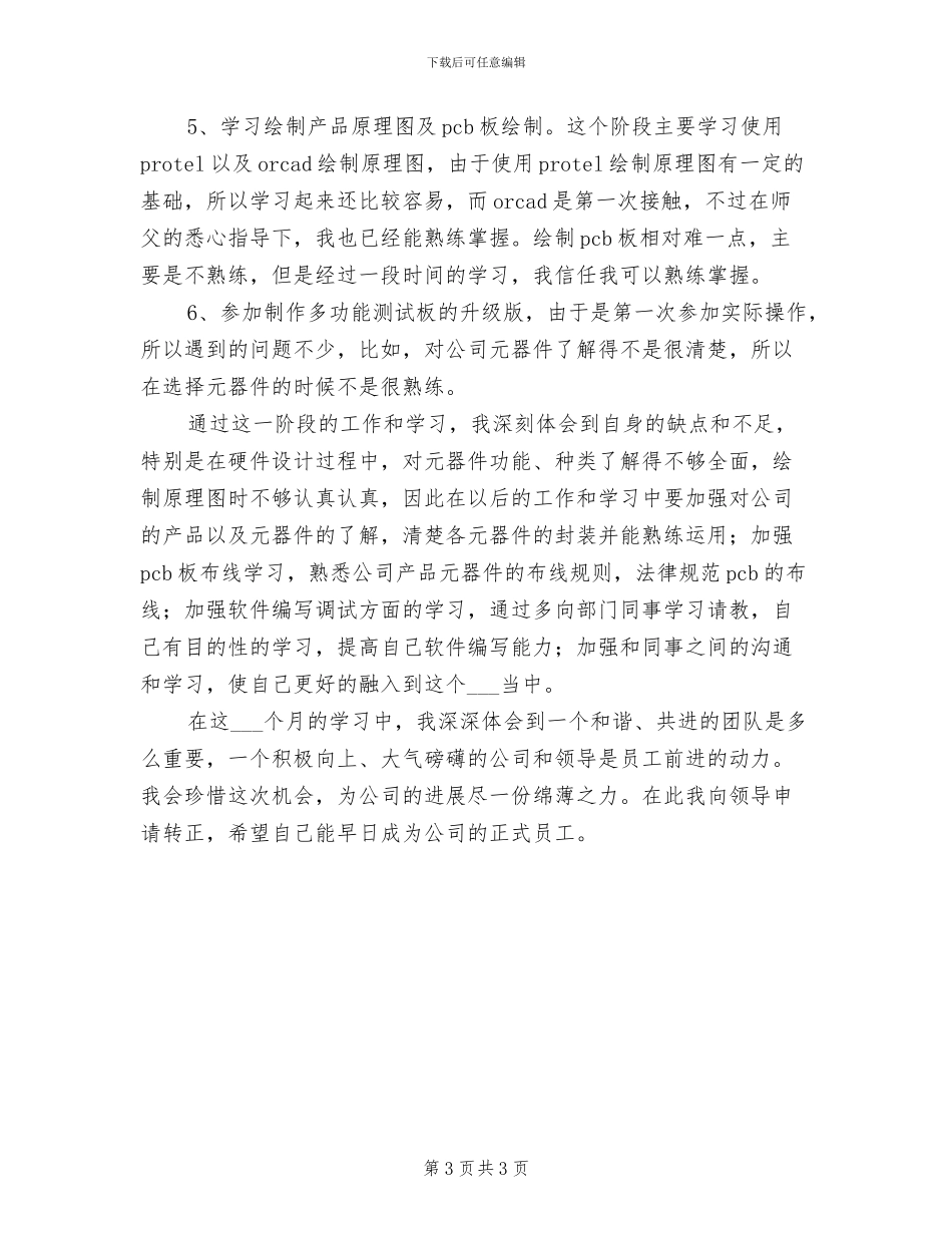 2024年公司试用期新员工个人工作总结_第3页