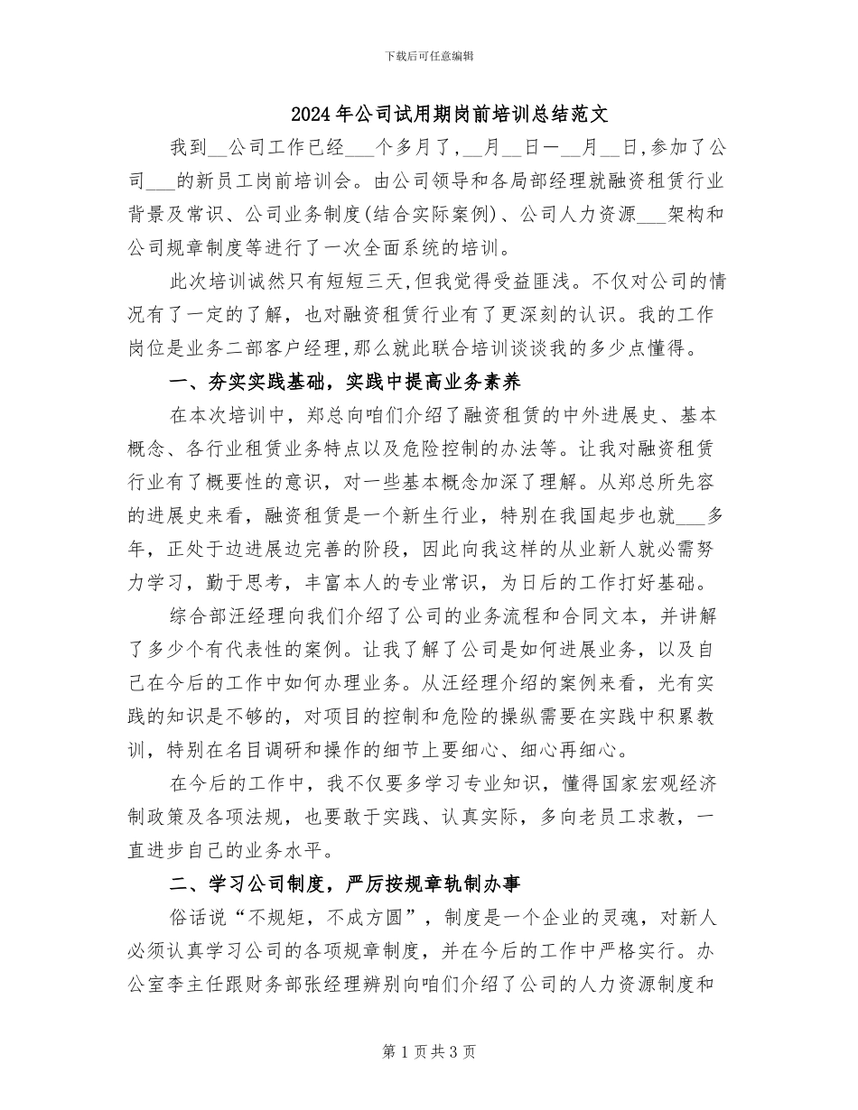 2024年公司试用期岗前培训总结范文_第1页