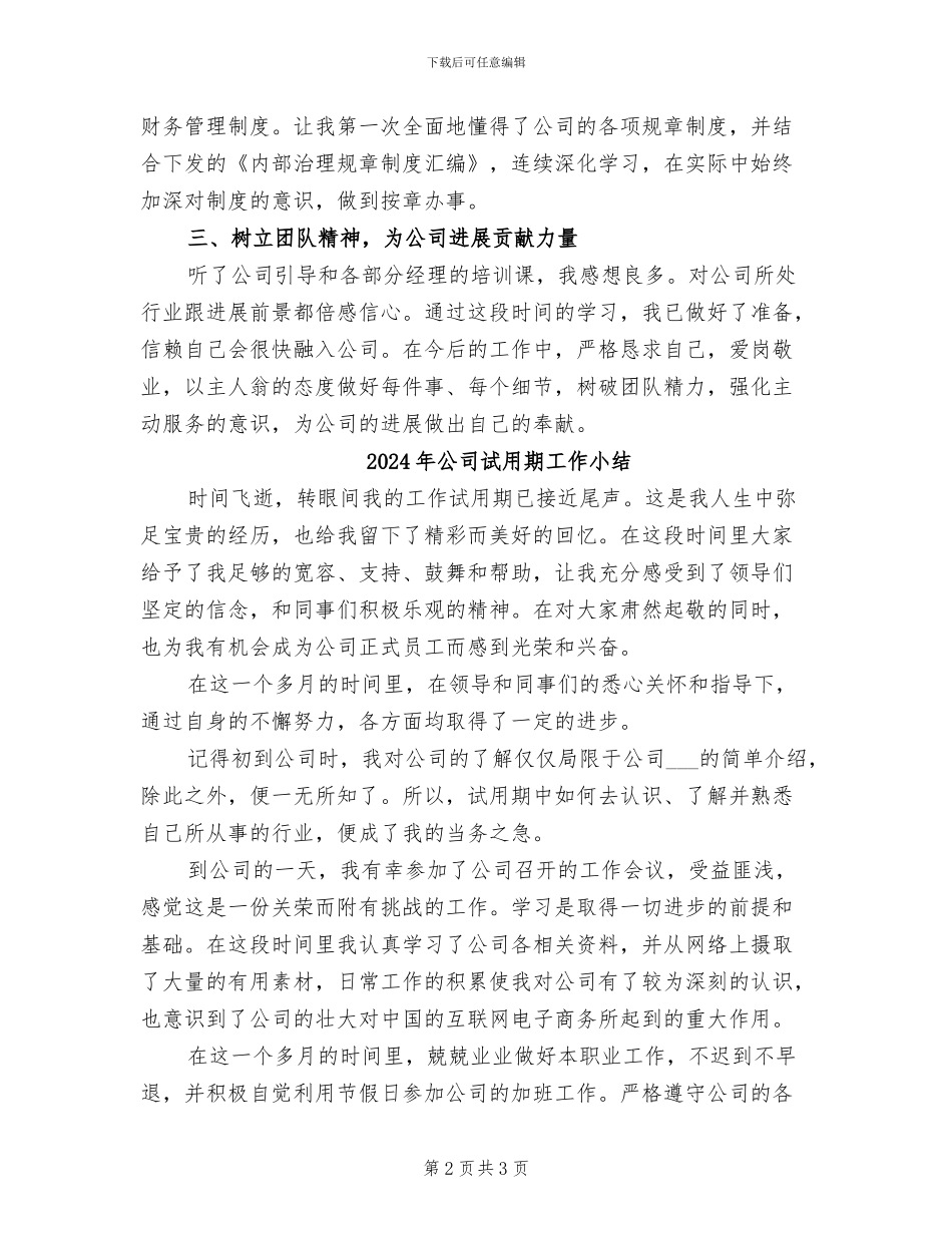 2024年公司试用期岗前培训总结范文_第2页