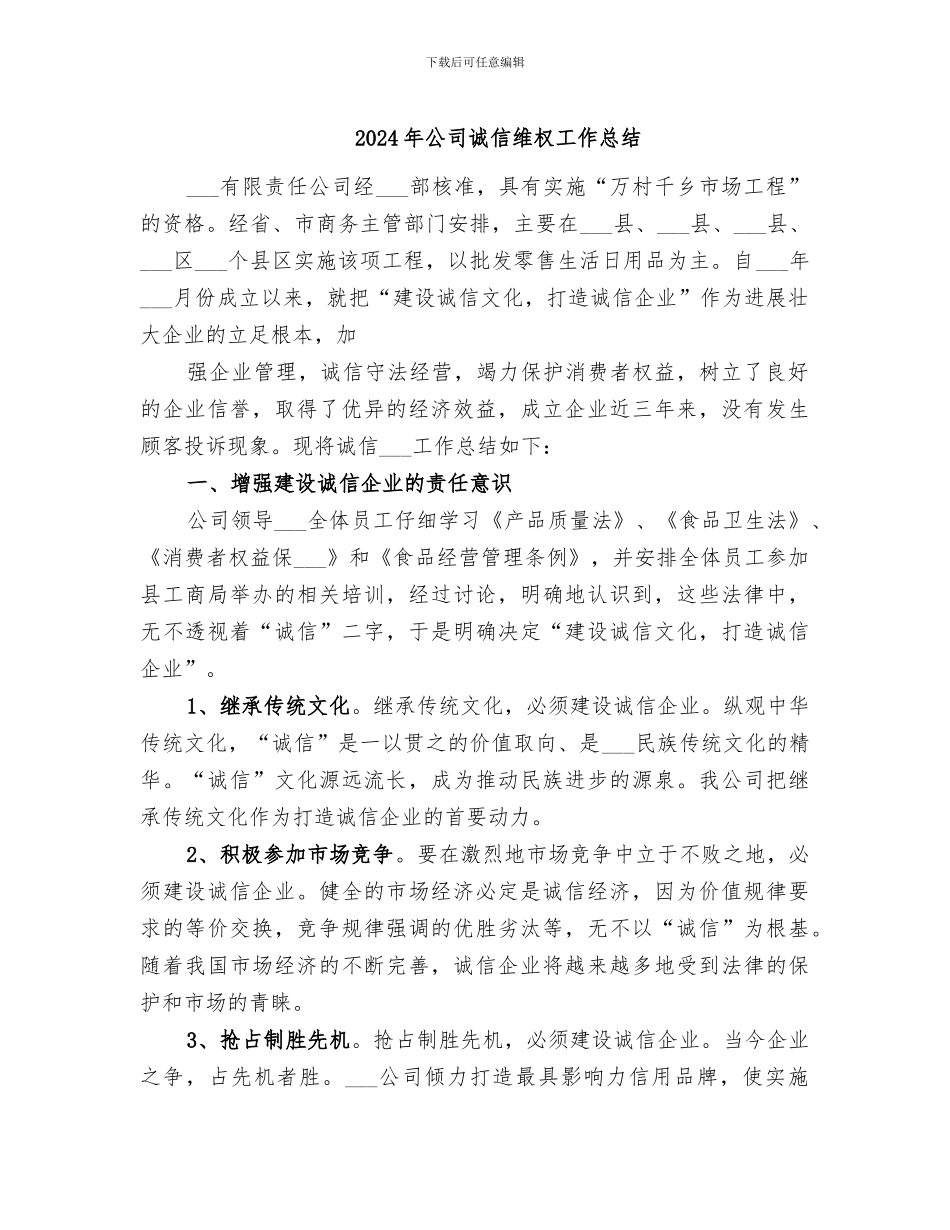 2024年公司诚信维权工作总结_第1页