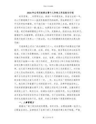 2024年公司行政部主管个人年终工作总结与计划