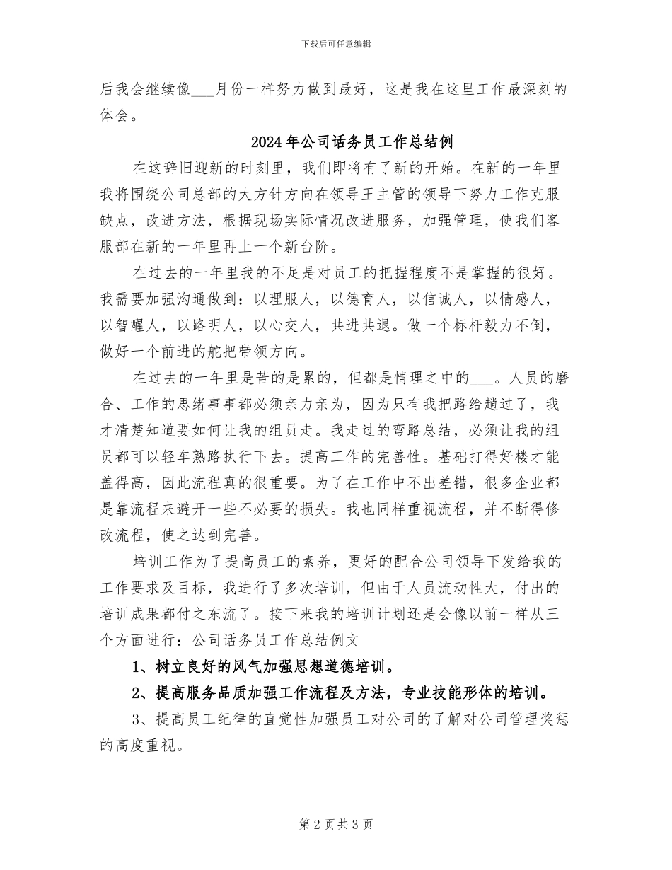 2024年公司话务员工作总结_第2页