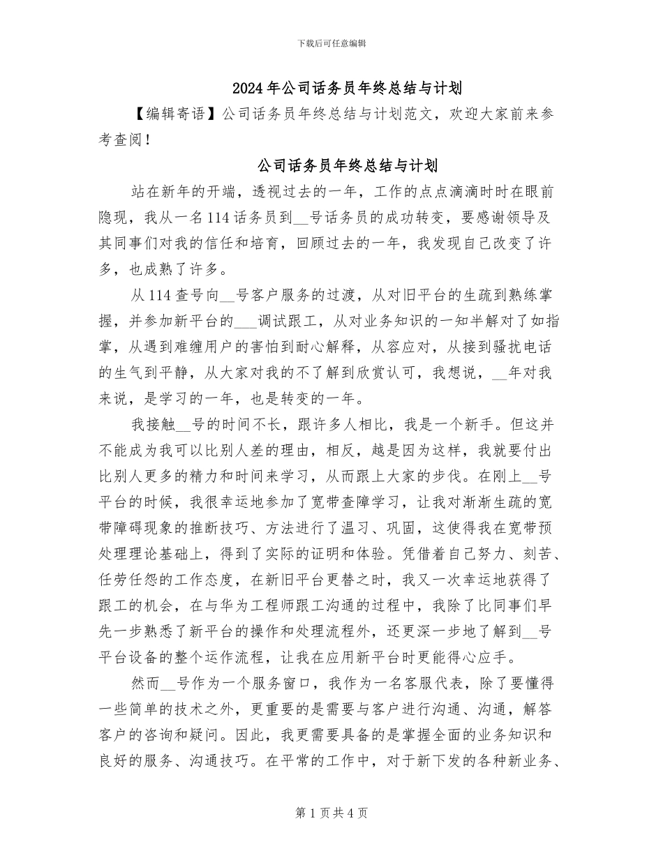 2024年公司话务员年终总结与计划_第1页