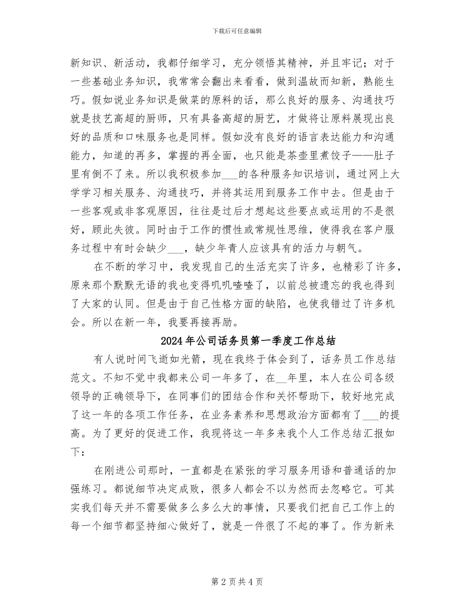 2024年公司话务员年终总结与计划_第2页