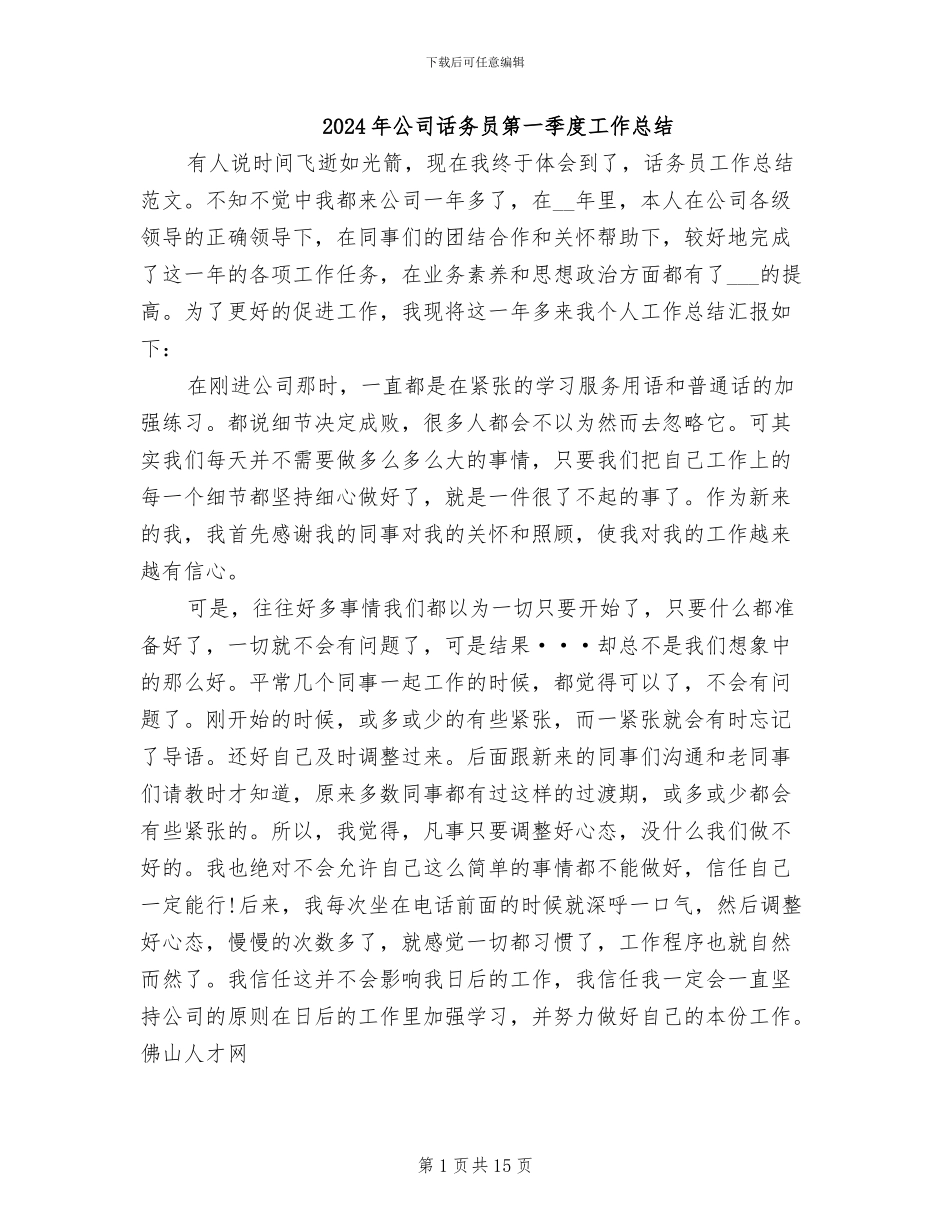 2024年公司话务员第一季度工作总结_第1页