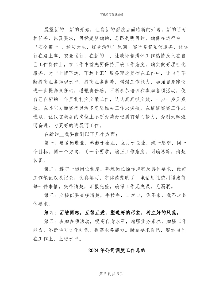 2024年公司调度室个人总结范文_第2页