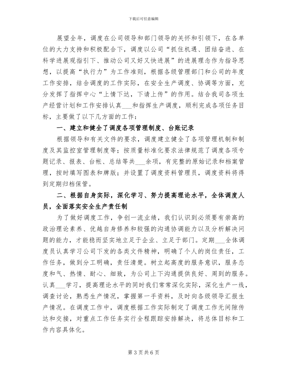 2024年公司调度室个人总结范文_第3页