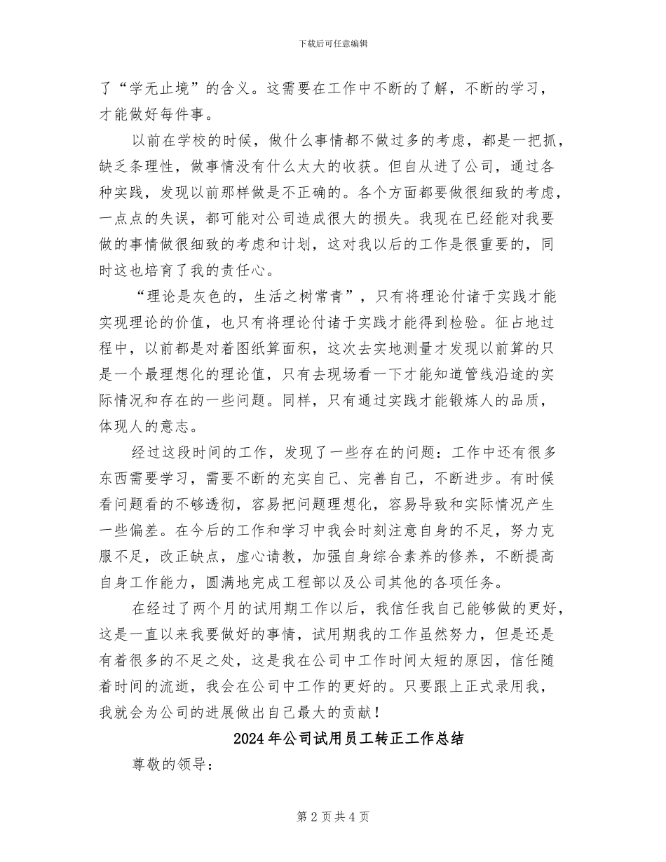 2024年公司试用员工转正工作个人总结_第2页