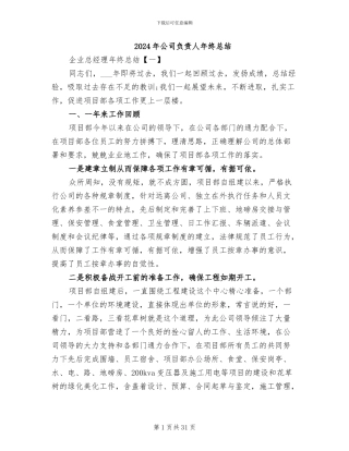 2024年公司负责人年终总结