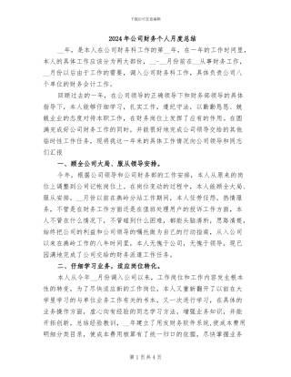2024年公司财务个人月度总结