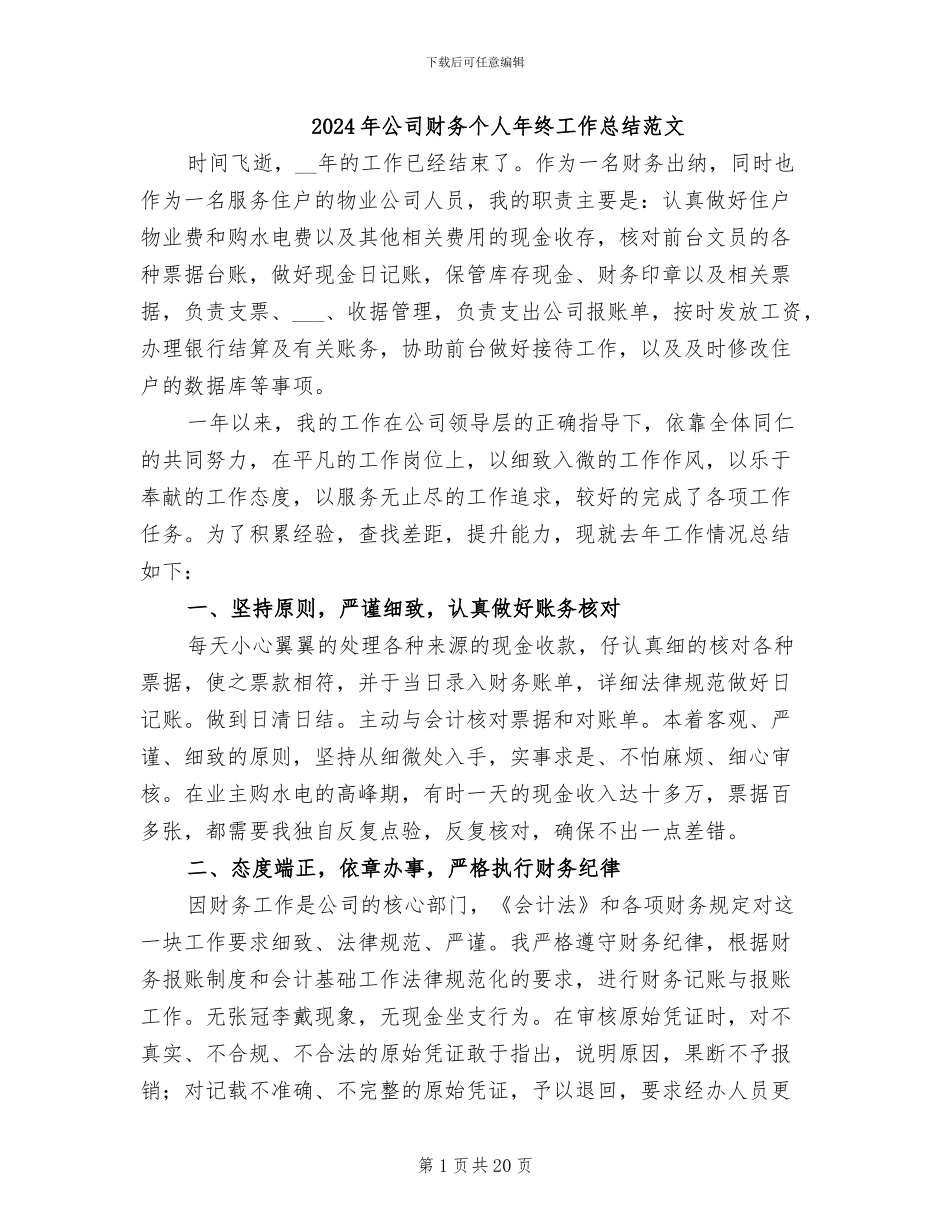 2024年公司财务个人年终工作总结范文_第1页