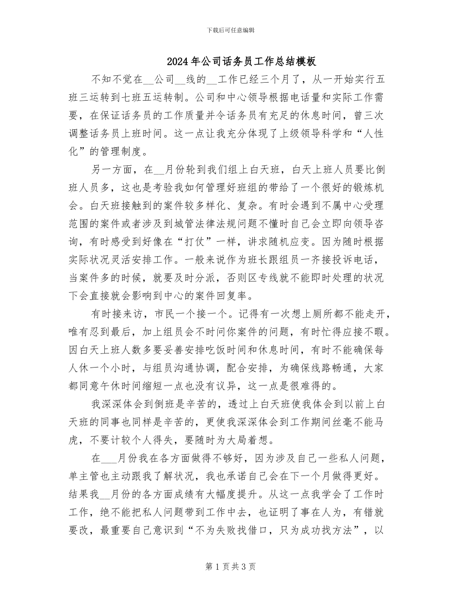 2024年公司话务员工作总结模板_第1页