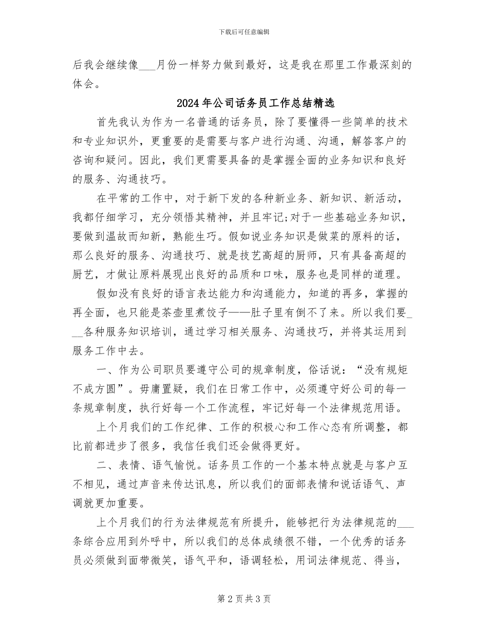 2024年公司话务员工作总结模板_第2页