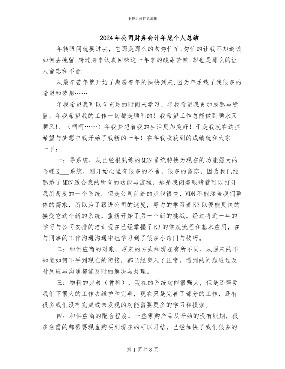 2024年公司财务会计年底个人总结_第1页