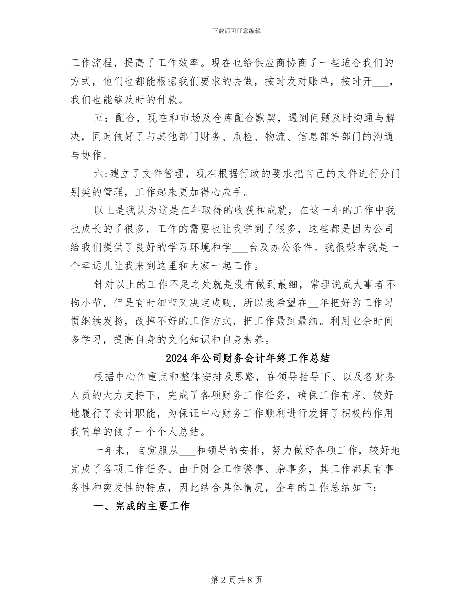 2024年公司财务会计年底个人总结_第2页