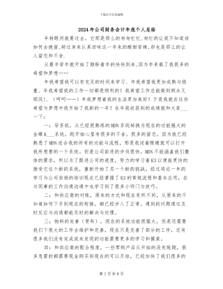 2024年公司财务会计年底个人总结