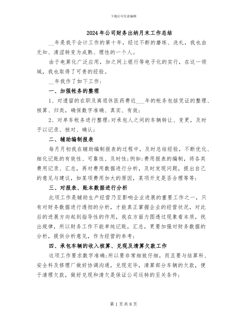 2024年公司财务出纳月末工作总结_第1页