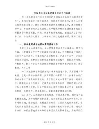 2024年公司财务助理上半年工作总结