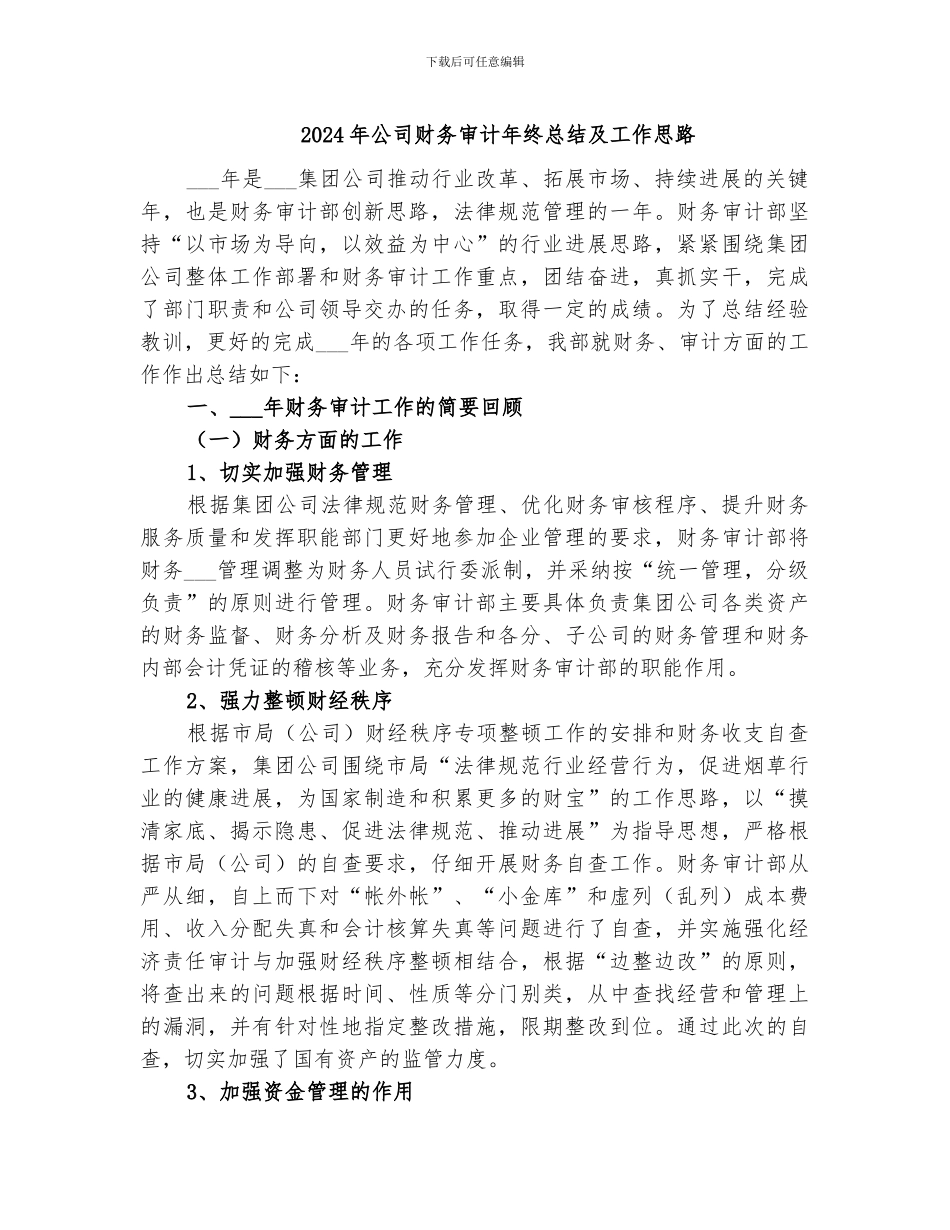 2024年公司财务审计年终总结及工作思路_第1页