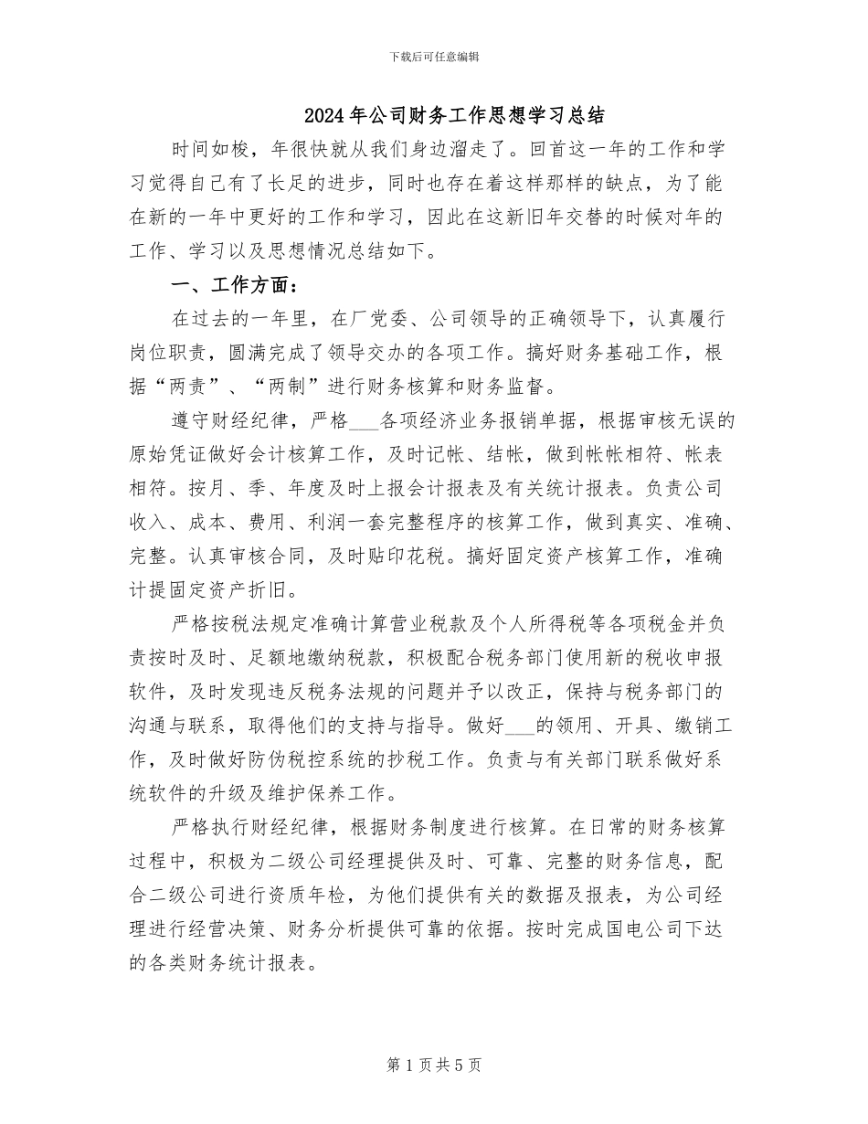 2024年公司财务工作思想学习总结_第1页