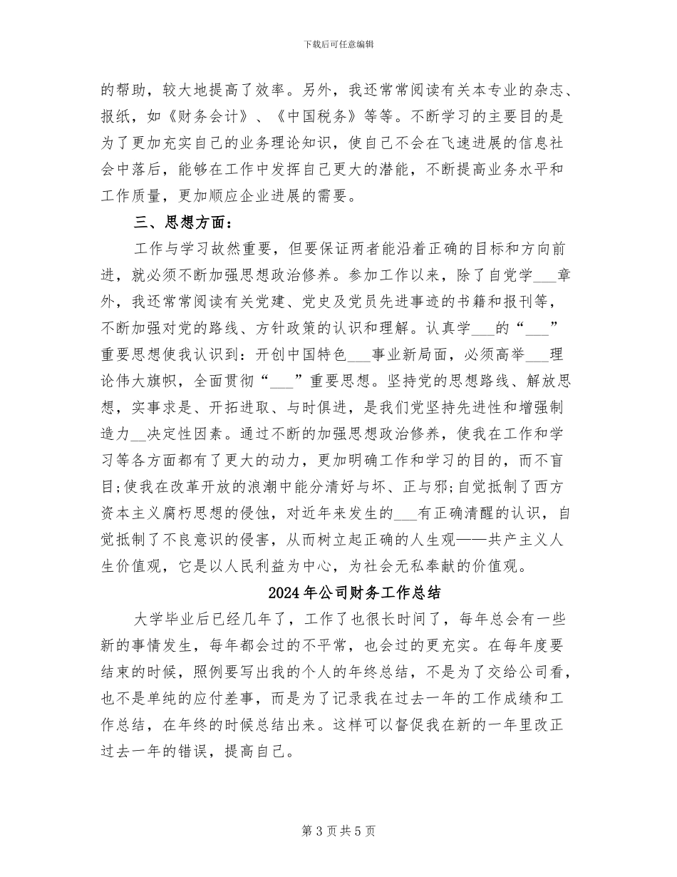 2024年公司财务工作思想学习总结_第3页