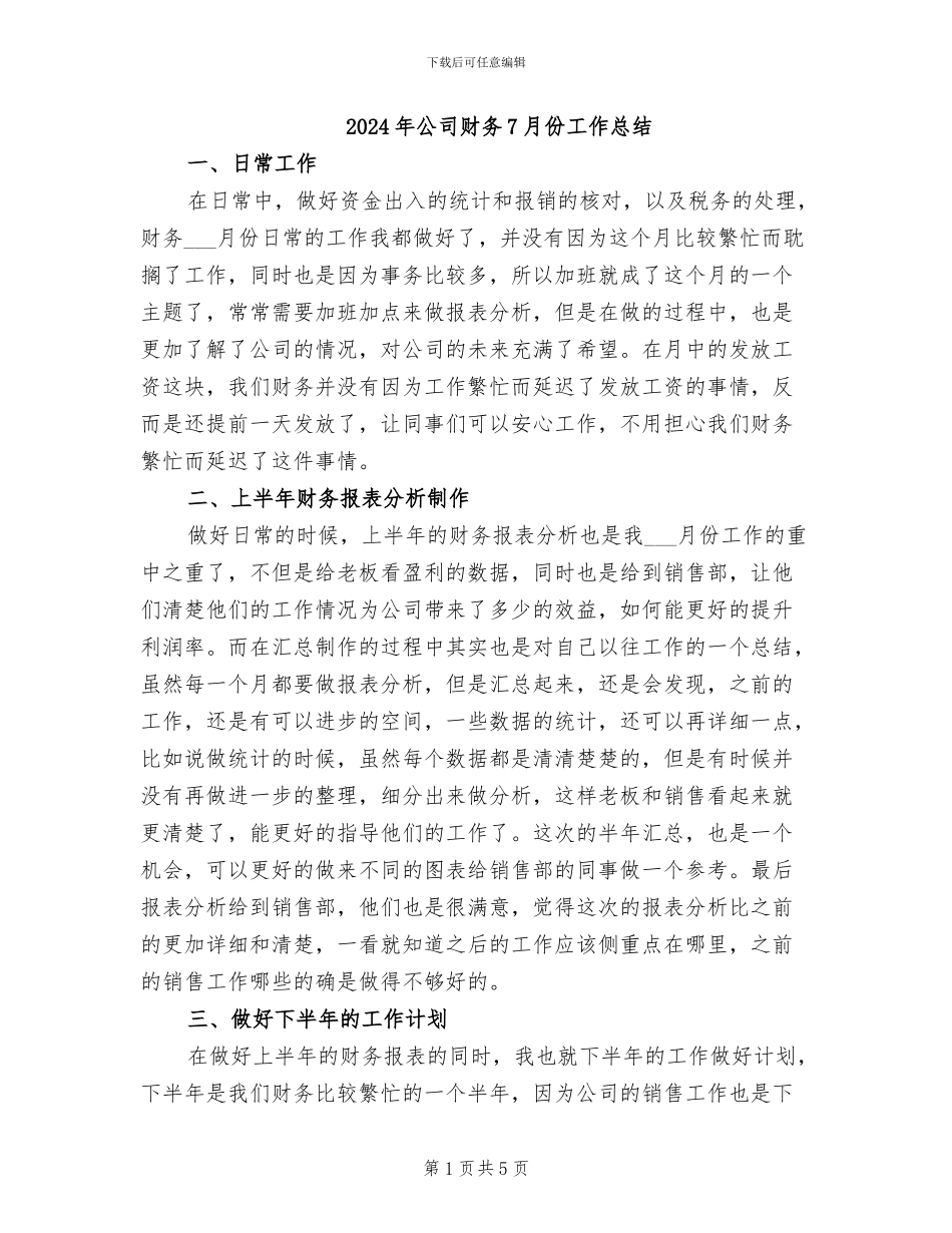 2024年公司财务7月份工作总结_第1页