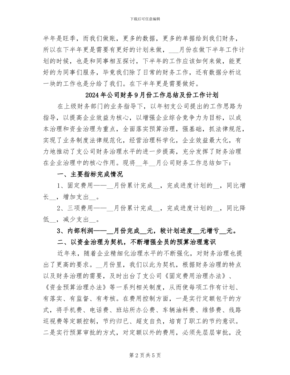 2024年公司财务7月份工作总结_第2页