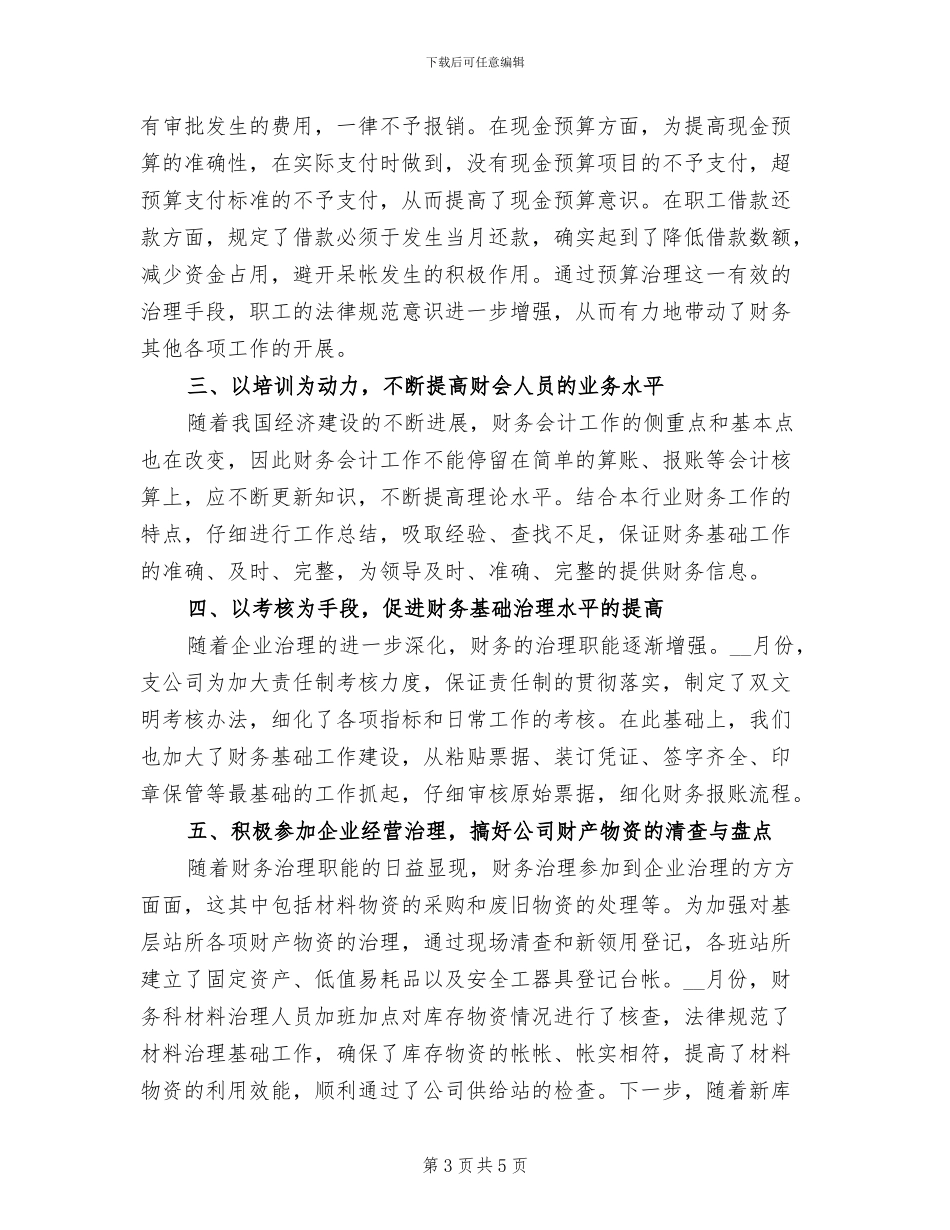 2024年公司财务7月份工作总结_第3页