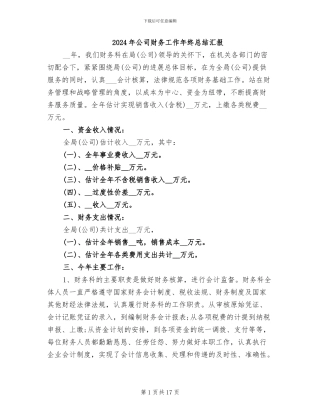 2024年公司财务工作年终总结汇报