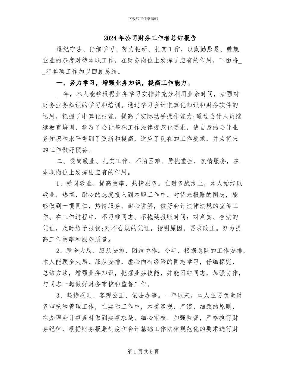 2024年公司财务工作者总结报告_第1页