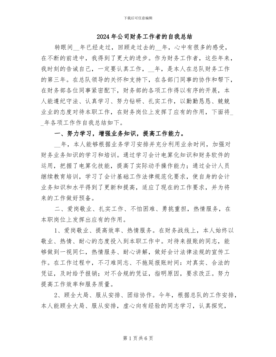 2024年公司财务工作者的自我总结_第1页