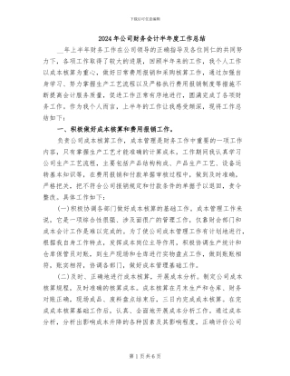 2024年公司财务会计半年度工作总结
