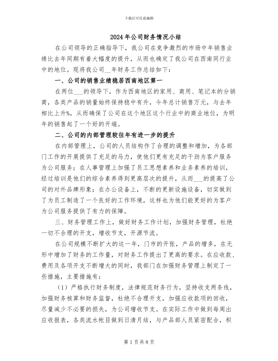 2024年公司财务情况小结_第1页