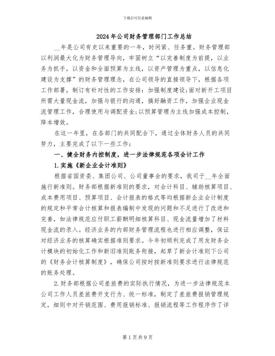 2024年公司财务管理部门工作总结_第1页