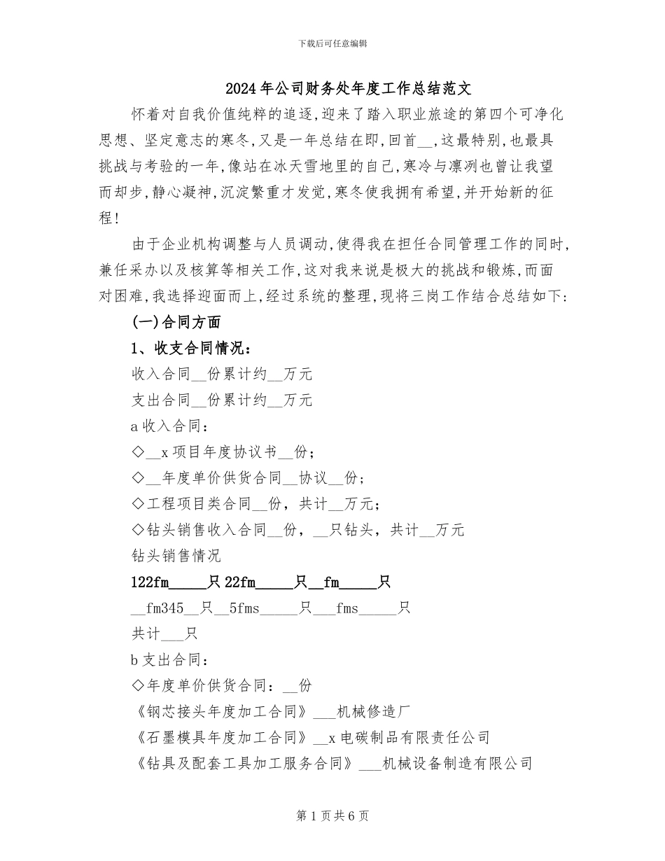 2024年公司财务处年度工作总结范文_第1页