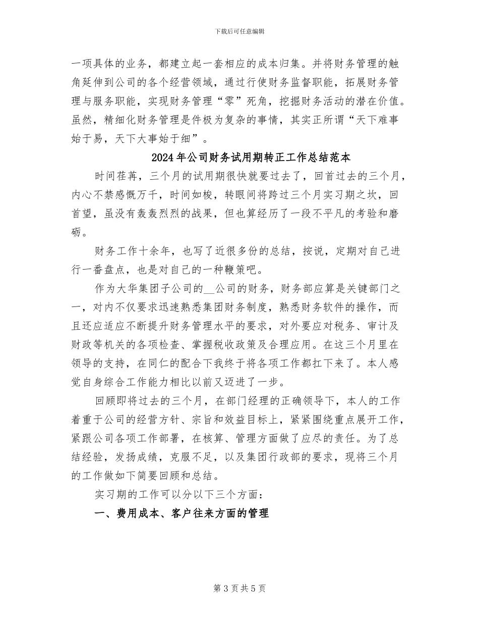 2024年公司财务试用期转正工作总结范文_第3页