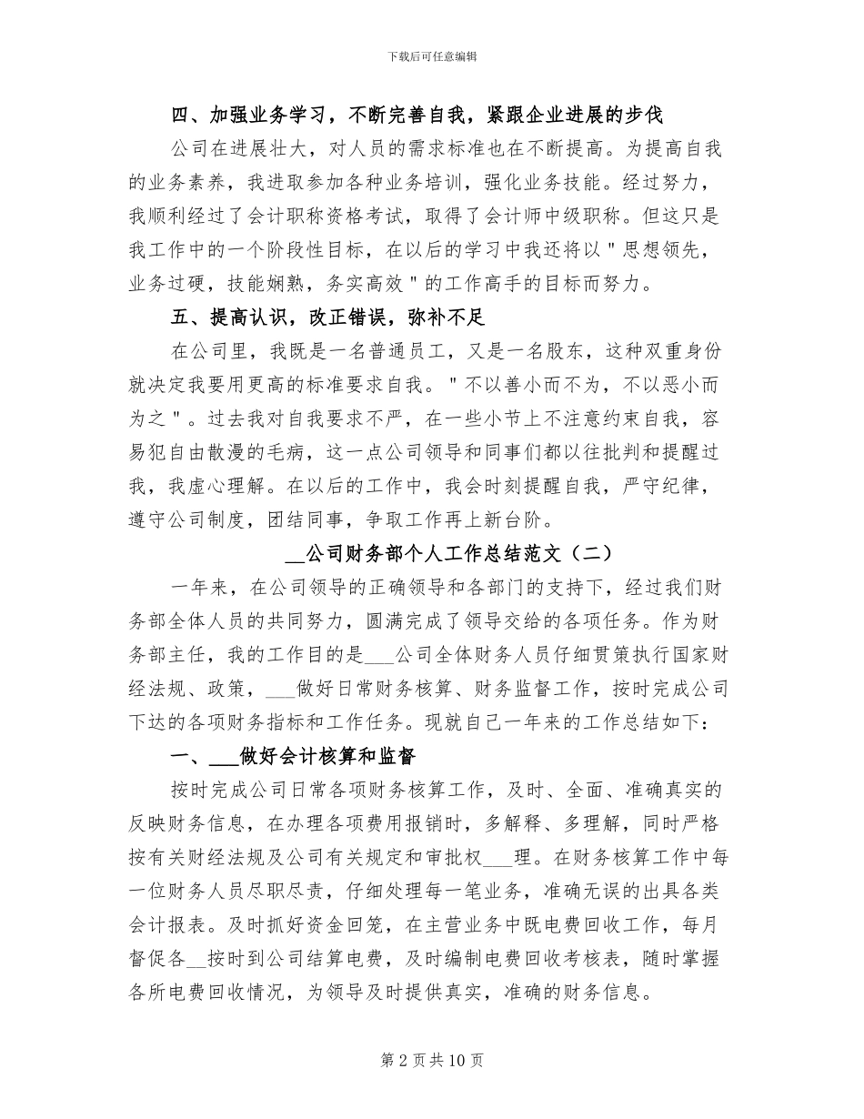 2024年公司财务部个人工作总结范文_第2页