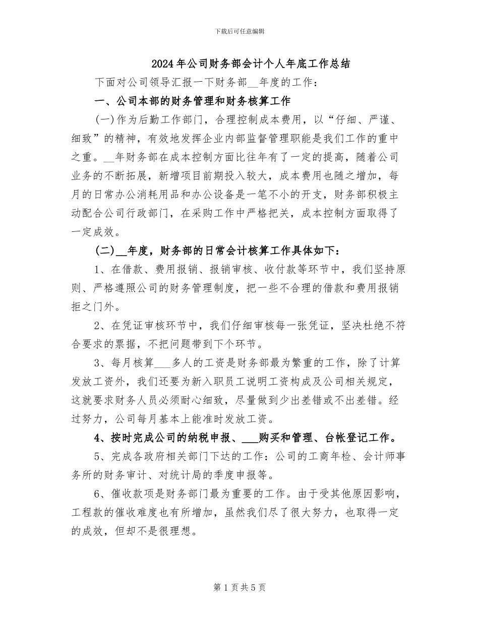 2024年公司财务部会计个人年底工作总结_第1页