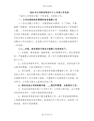 2024年公司财务部会计个人年底工作总结