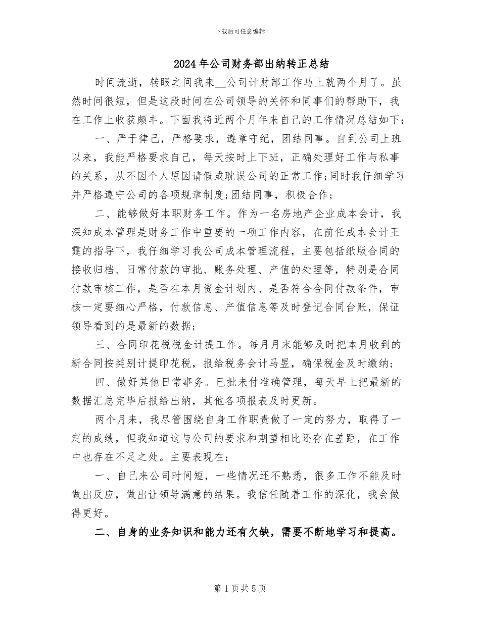 2024年公司财务部出纳转正总结_第1页