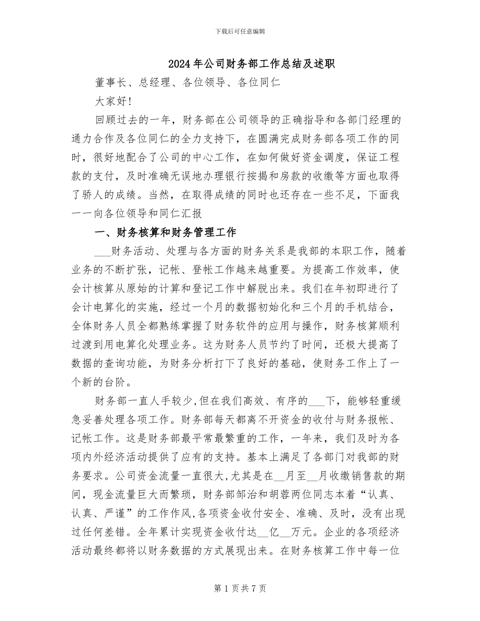 2024年公司财务部工作总结及述职_第1页