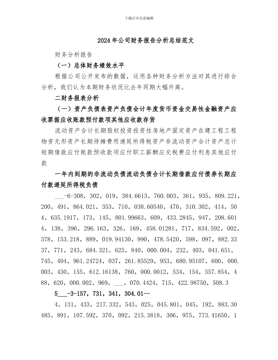 2024年公司财务报告分析总结范文_第1页