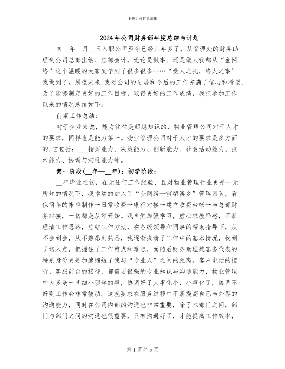 2024年公司财务部年度总结与计划_第1页