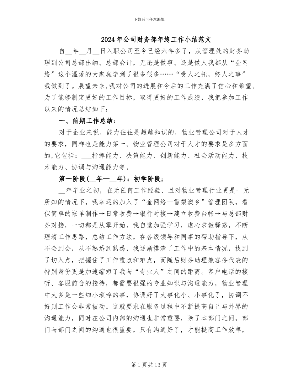 2024年公司财务部年终工作小结范文_第1页