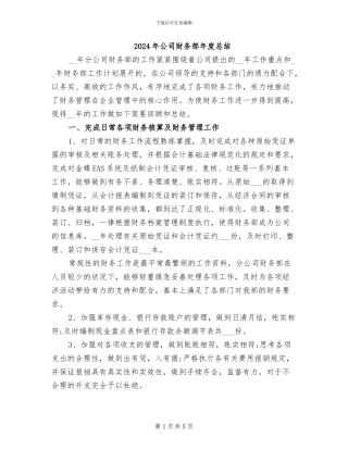 2024年公司财务部年度总结